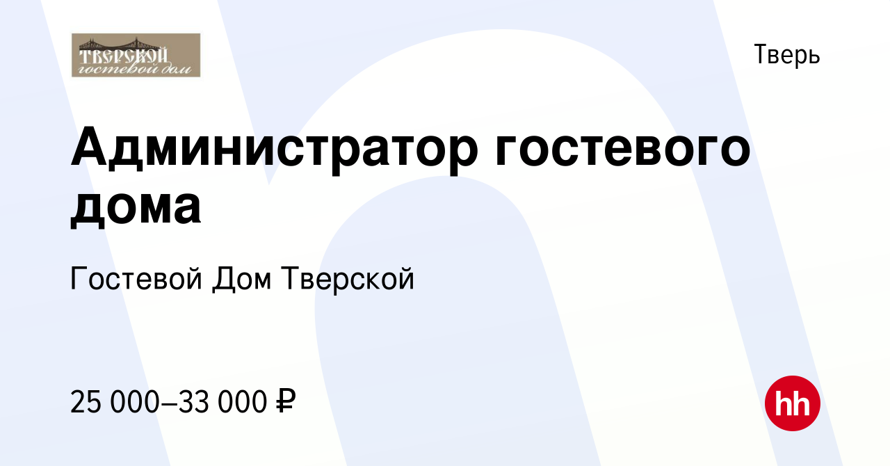 Вакансия Администратор гостевого дома в Твери, работа в компании Гостевой Дом  Тверской (вакансия в архиве c 3 августа 2022)