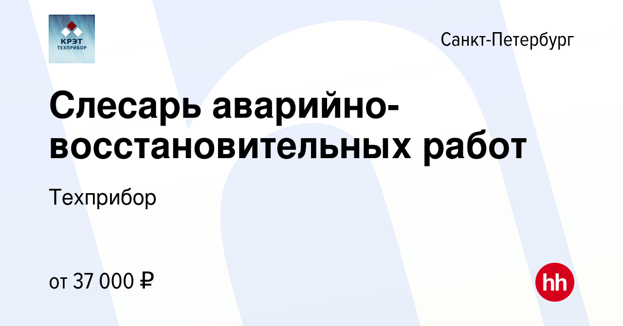 Вакансия Слесарь аварийно-восстановительных работ в Санкт-Петербурге,  работа в компании Техприбор (вакансия в архиве c 21 марта 2024)