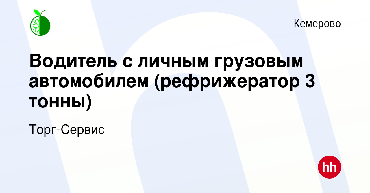 Вакансия Водитель с личным грузовым автомобилем (рефрижератор 3 тонны) в  Кемерове, работа в компании Торг-Сервис (вакансия в архиве c 3 августа 2022)