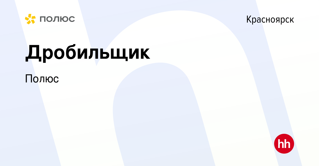 Вакансия Дробильщик в Красноярске, работа в компании Полюс (вакансия в  архиве c 3 августа 2022)