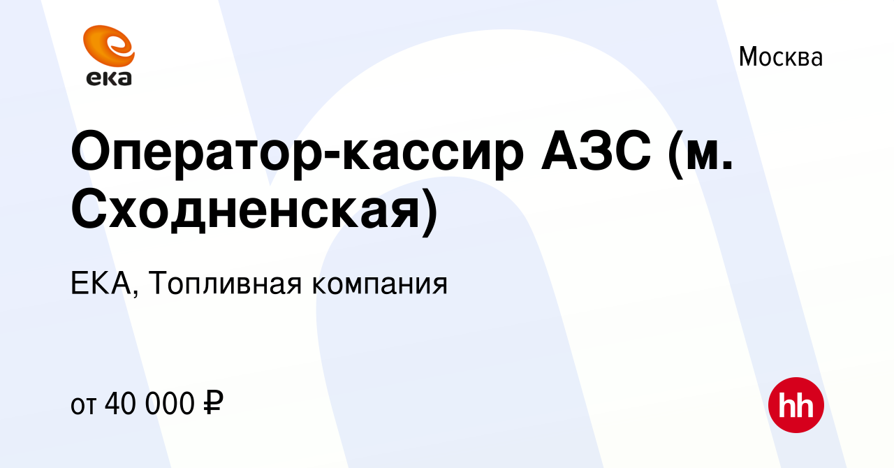 Вакансия Оператор-кассир АЗС (м. Сходненская) в Москве, работа в компании  ЕКА, Топливная компания (вакансия в архиве c 30 сентября 2022)