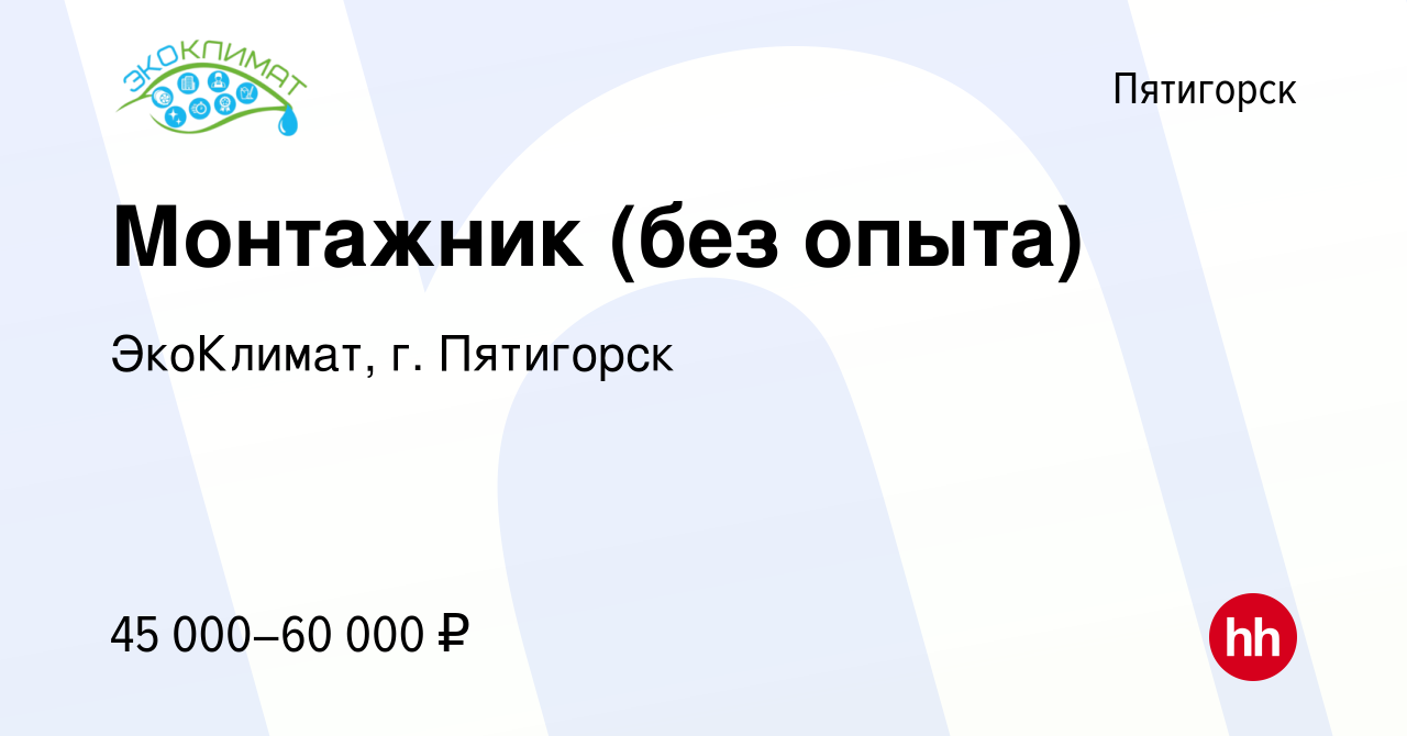 Вакансия Монтажник (без опыта) в Пятигорске, работа в компании ЭкоКлимат,  г. Пятигорск (вакансия в архиве c 3 августа 2022)