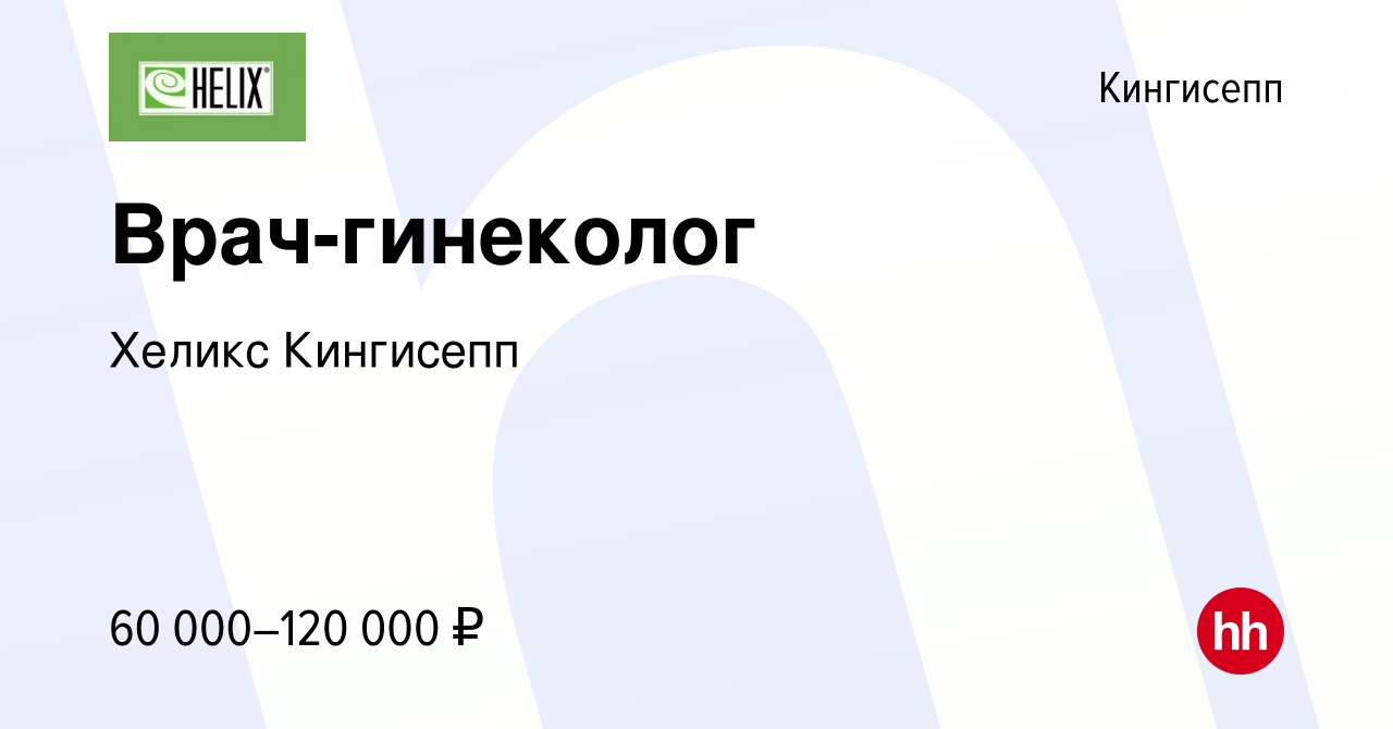 Вакансия Врач-гинеколог в Кингисеппе, работа в компании Хеликс Кингисепп  (вакансия в архиве c 3 августа 2022)