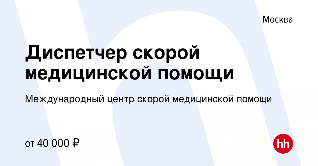 Вакансия Диспетчер скорой медицинской помощи в Москве, работа в компании  Международный центр скорой медицинской помощи (вакансия в архиве c 3  августа 2022)