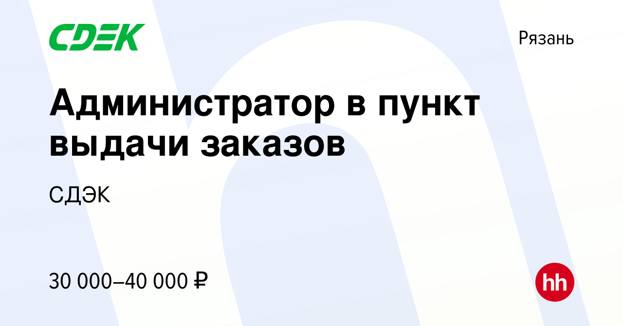 Вакансия Администратор в пункт выдачи заказов в Рязани, работа в компании  СДЭК (вакансия в архиве c 20 июля 2022)