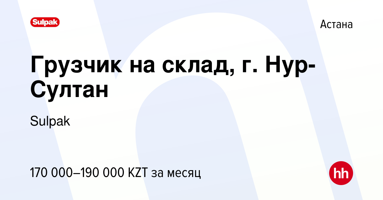 Вакансия Грузчик на склад, г. Нур-Султан в Астане, работа в компании Sulpak  (вакансия в архиве c 3 августа 2022)