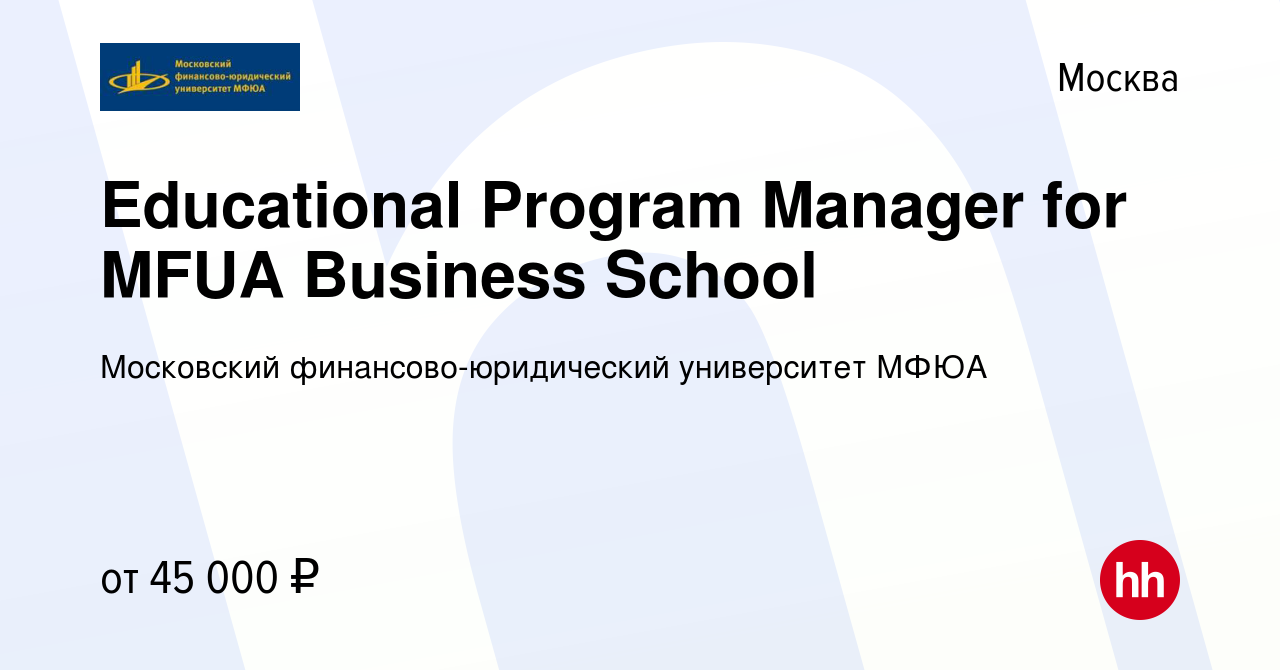 Вакансия Educational Program Manager for MFUA Business School в Москве,  работа в компании Московский финансово-юридический университет МФЮА  (вакансия в архиве c 6 июля 2022)