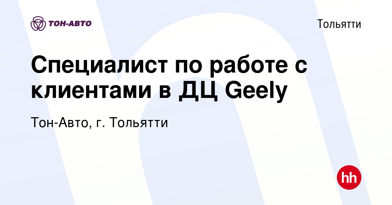 Вакансия Специалист по работе с клиентами в ДЦ Geely в Тольятти, работа в  компании Тон-Авто, г. Тольятти (вакансия в архиве c 19 августа 2022)