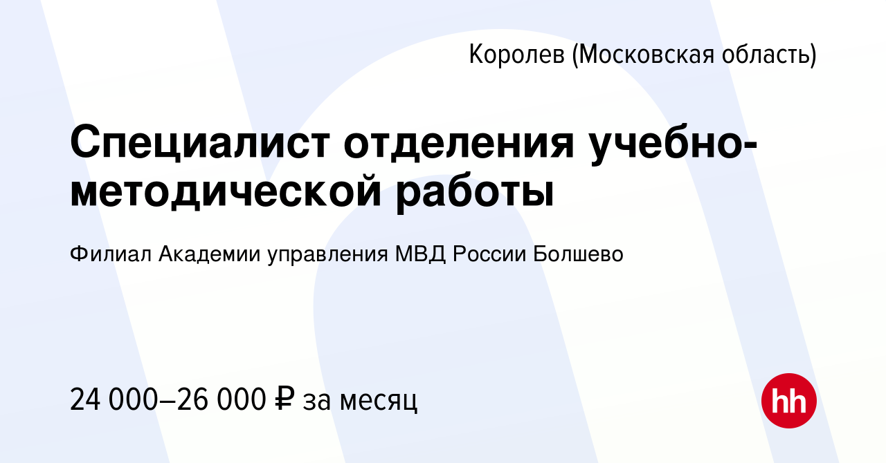 Вакансия Cпециалист отделения учебно-методической работы в Королеве, работа  в компании Филиал Академии управления МВД России Болшево (вакансия в архиве  c 25 января 2023)