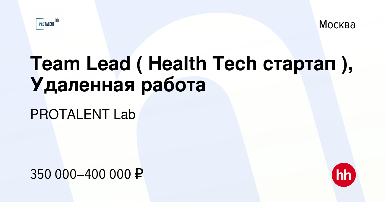 Вакансия Team Lead ( Health Tech стартап ), Удаленная работа в Москве,  работа в компании PROTALENT Lab (вакансия в архиве c 3 августа 2022)