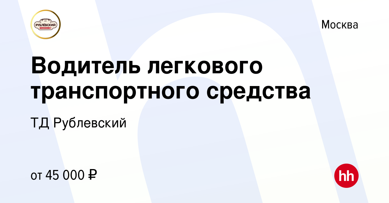 Вакансия Водитель легкового транспортного средства в Москве, работа в  компании ТД Рублевский (вакансия в архиве c 7 июля 2022)