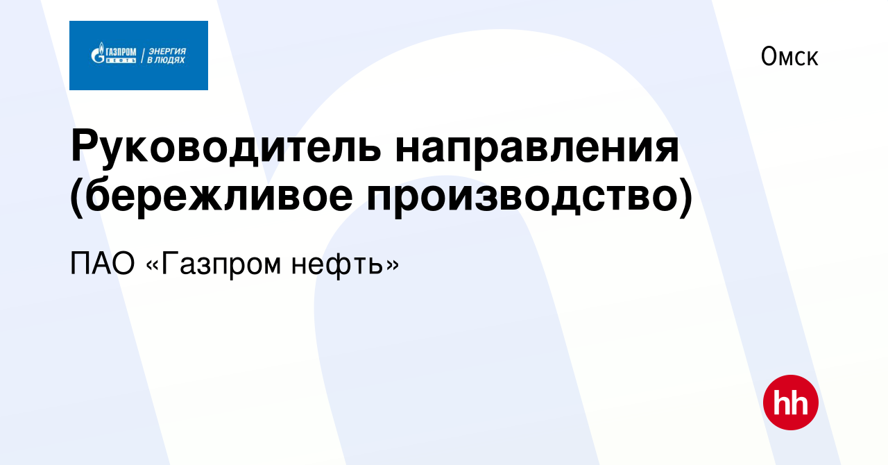 Вакансия Руководитель направления (бережливое производство) в Омске, работа  в компании ПАО «Газпром нефть» (вакансия в архиве c 6 июля 2022)