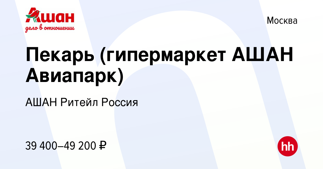 Вакансия Пекарь (гипермаркет АШАН Авиапарк) в Москве, работа в компании  АШАН Ритейл Россия (вакансия в архиве c 2 августа 2022)