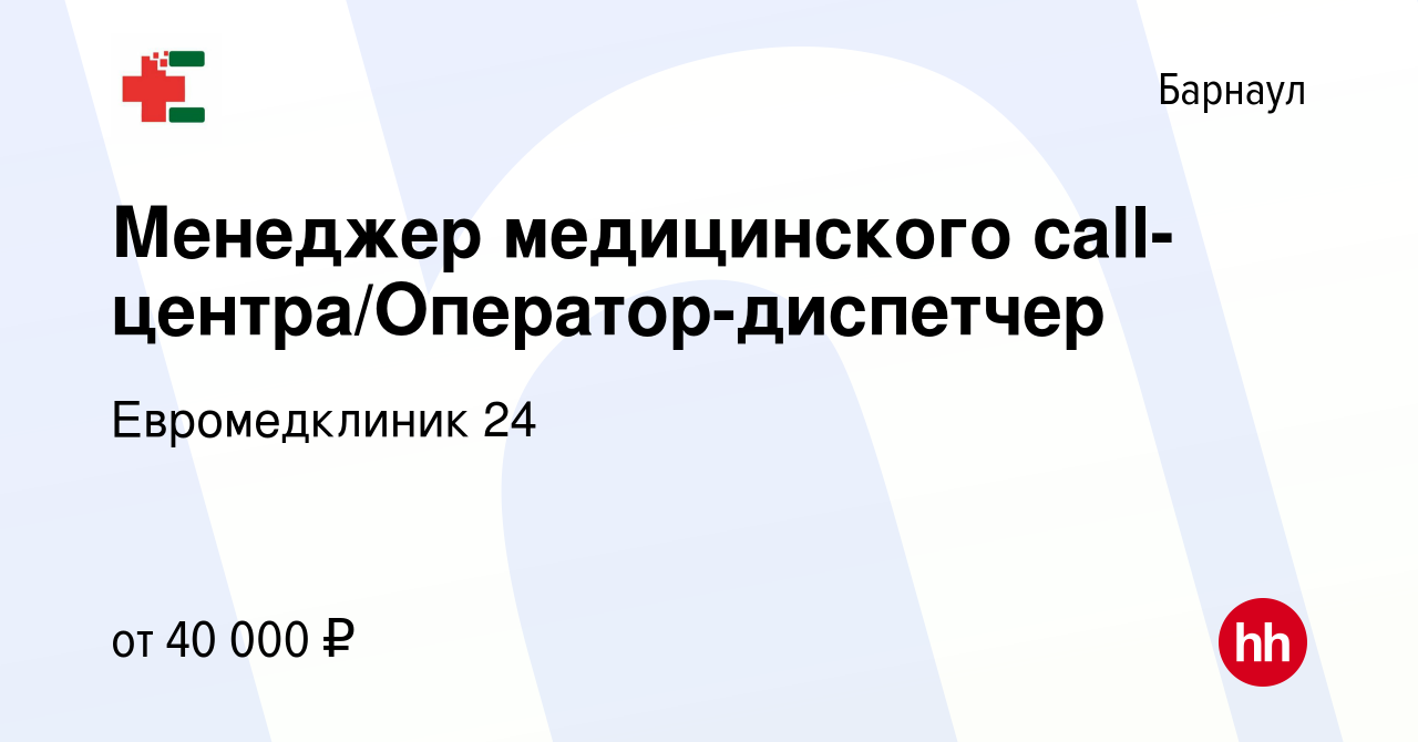 Вакансия Менеджер медицинского call-центра/Оператор-диспетчер в Барнауле,  работа в компании Евромедклиник 24 (вакансия в архиве c 1 октября 2022)