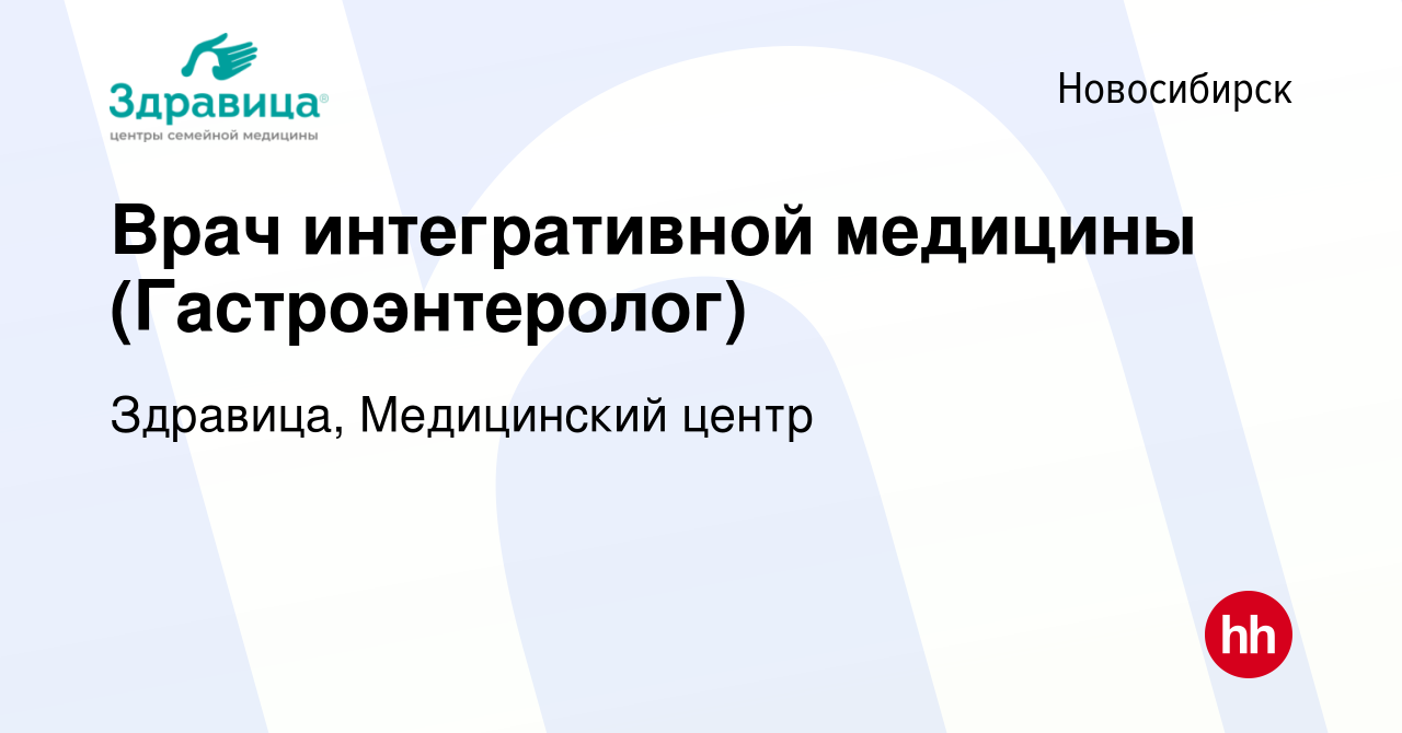 Вакансия Врач интегративной медицины (Гастроэнтеролог) в Новосибирске,  работа в компании Здравица, Медицинский центр (вакансия в архиве c 17  августа 2023)