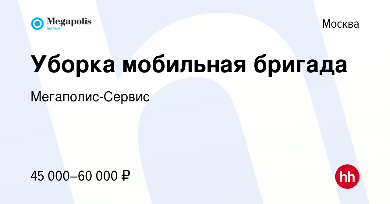 Вакансия Уборка мобильная бригада в Москве, работа в компании Мегаполис- Сервис (вакансия в архиве c 4 июля 2022)