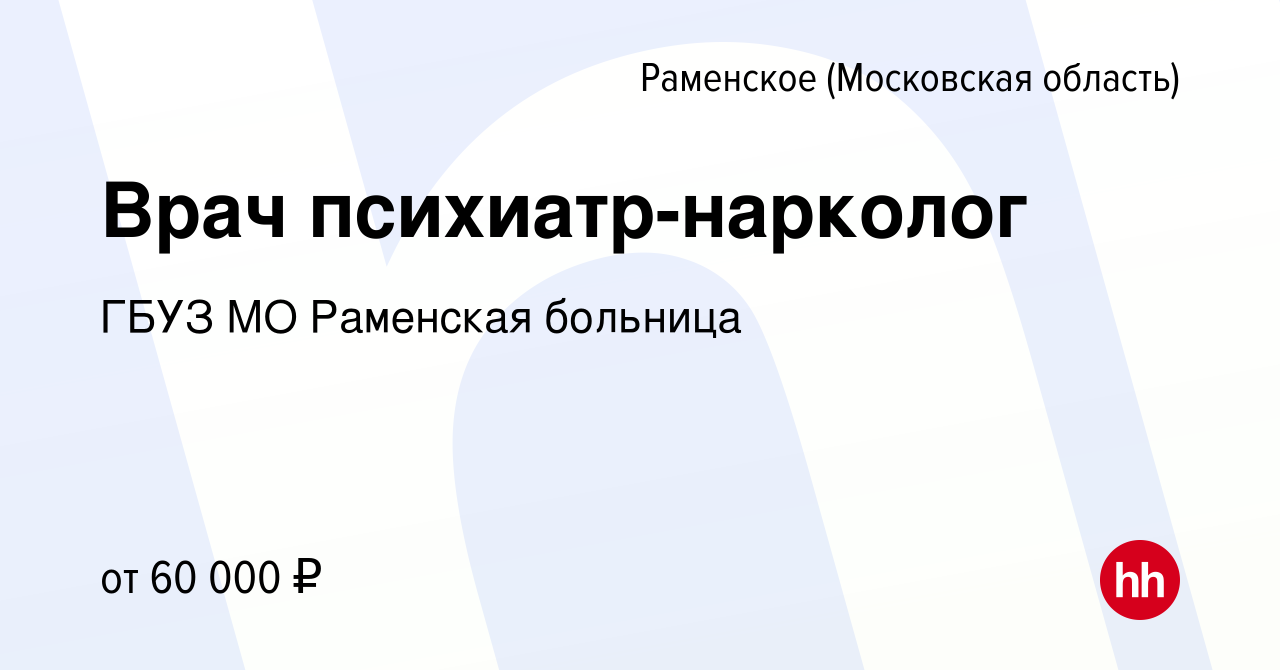 Вакансия Врач психиатр-нарколог в Раменском, работа в компании ГБУЗ МО  Раменская больница (вакансия в архиве c 28 ноября 2022)