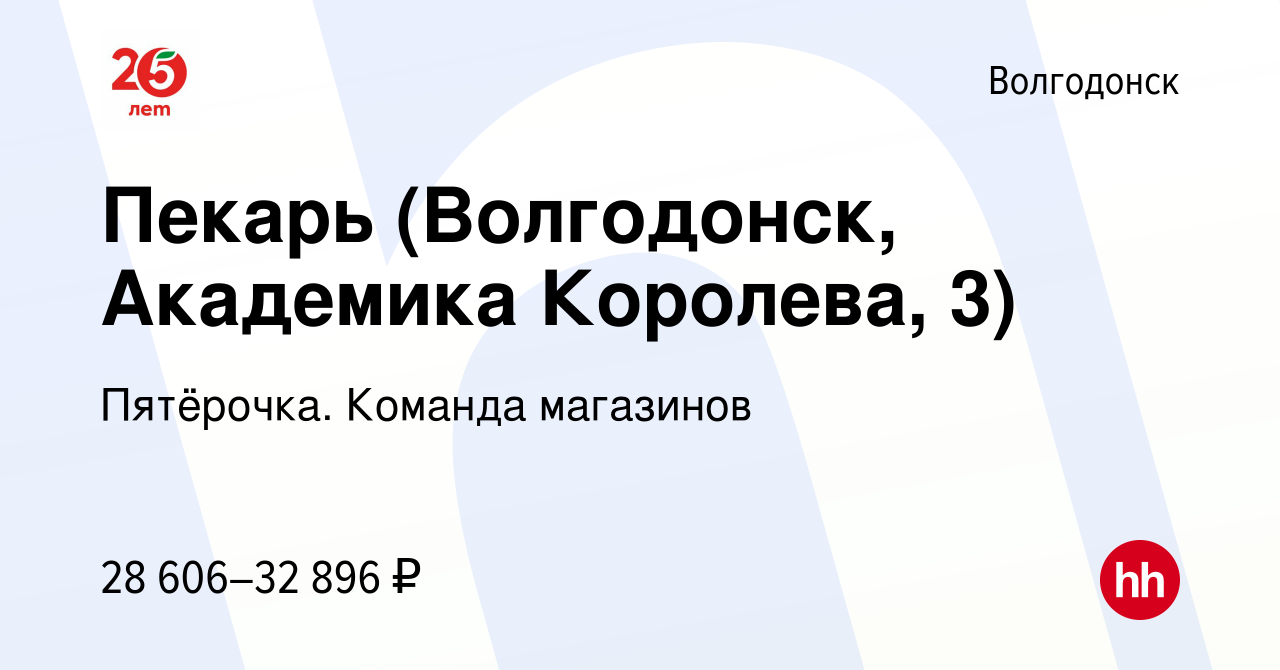 Вакансия Пекарь (Волгодонск, Академика Королева, 3) в Волгодонске, работа в  компании Пятёрочка. Команда магазинов (вакансия в архиве c 19 апреля 2023)