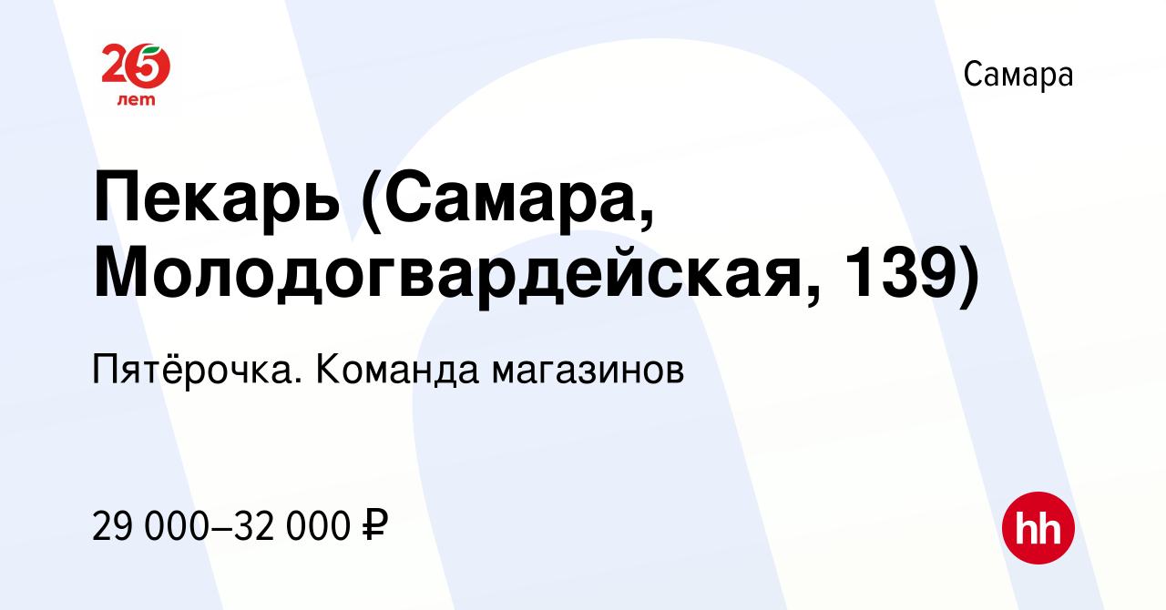 Вакансия Пекарь (Самара, Молодогвардейская, 139) в Самаре, работа в  компании Пятёрочка. Команда магазинов (вакансия в архиве c 23 ноября 2023)