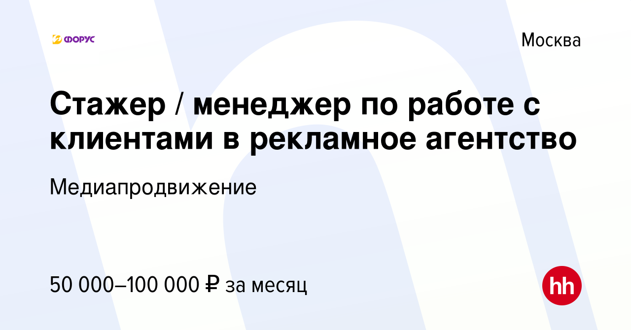 Вакансия Стажер / менеджер по работе с клиентами в рекламное агентство в  Москве, работа в компании Медиапродвижение (вакансия в архиве c 3 августа  2022)