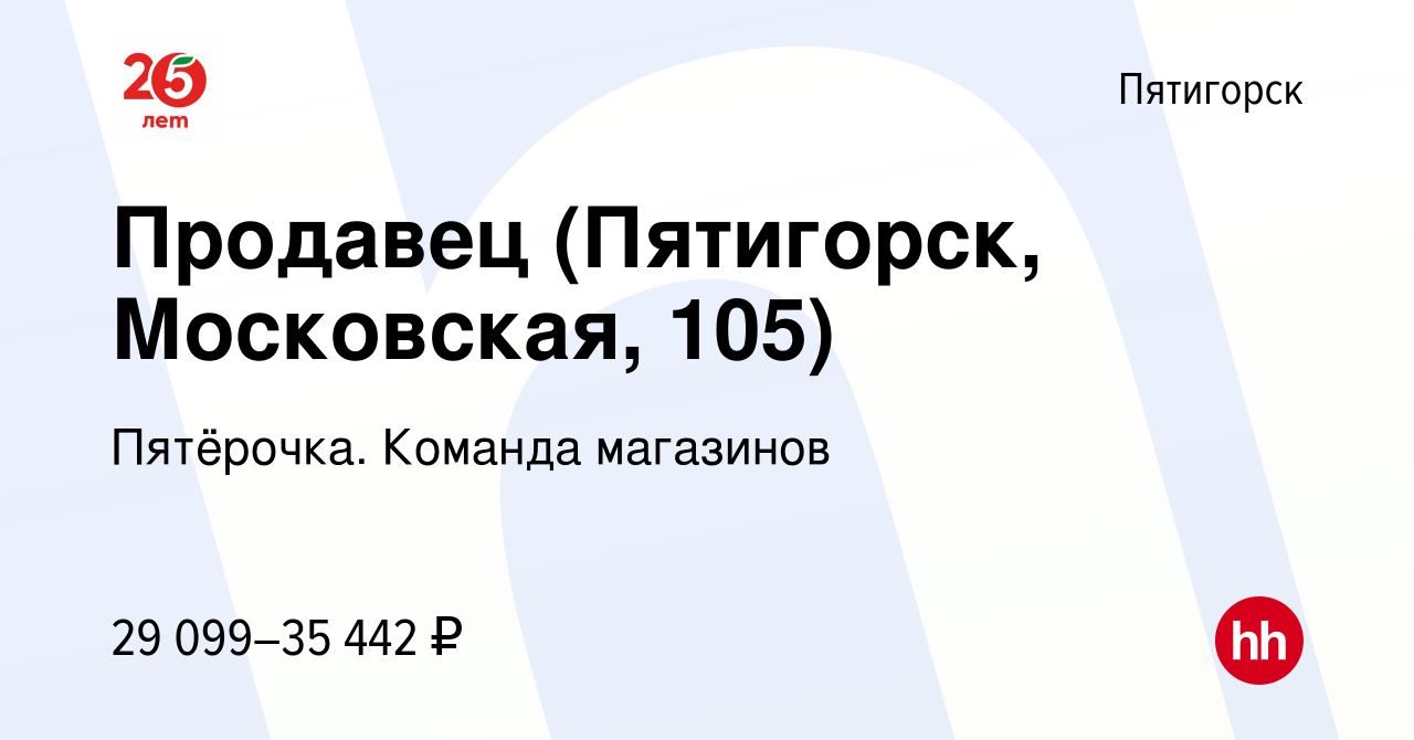 Вакансия Продавец (Пятигорск, Московская, 105) в Пятигорске, работа в  компании Пятёрочка. Команда магазинов (вакансия в архиве c 16 ноября 2023)