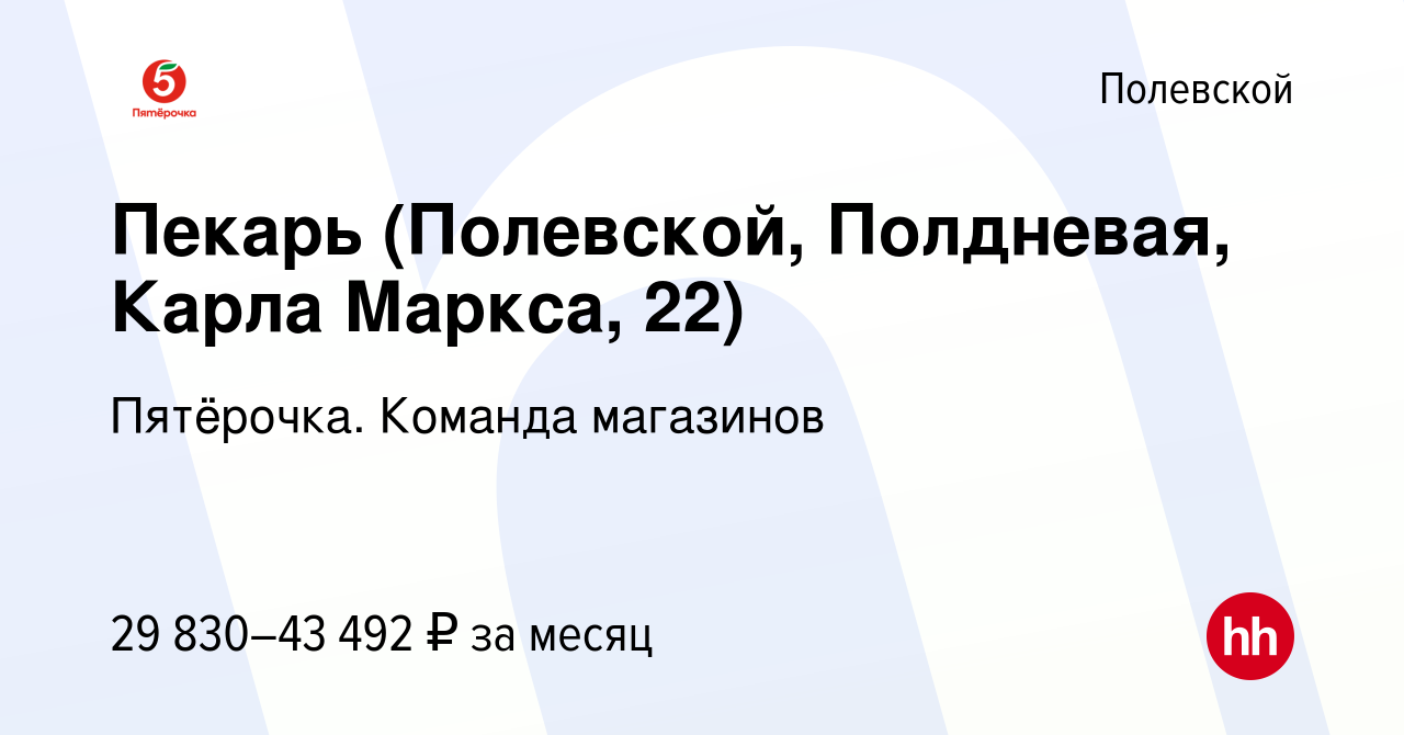 Вакансия Пекарь (Полевской, Полдневая, Карла Маркса, 22) в Полевском,  работа в компании Пятёрочка. Команда магазинов (вакансия в архиве c 23  ноября 2023)