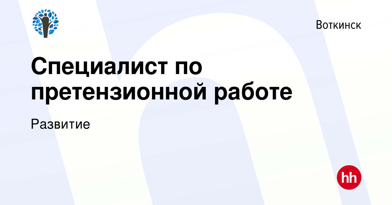 Вакансия Специалист по претензионной работе в Воткинске, работа в компании  Развитие (вакансия в архиве c 2 октября 2022)