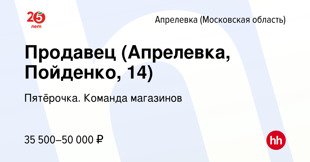 Вакансия Продавец (Апрелевка, Пойденко, 14) в Апрелевке, работа в компании  Пятёрочка. Команда магазинов (вакансия в архиве c 21 сентября 2023)