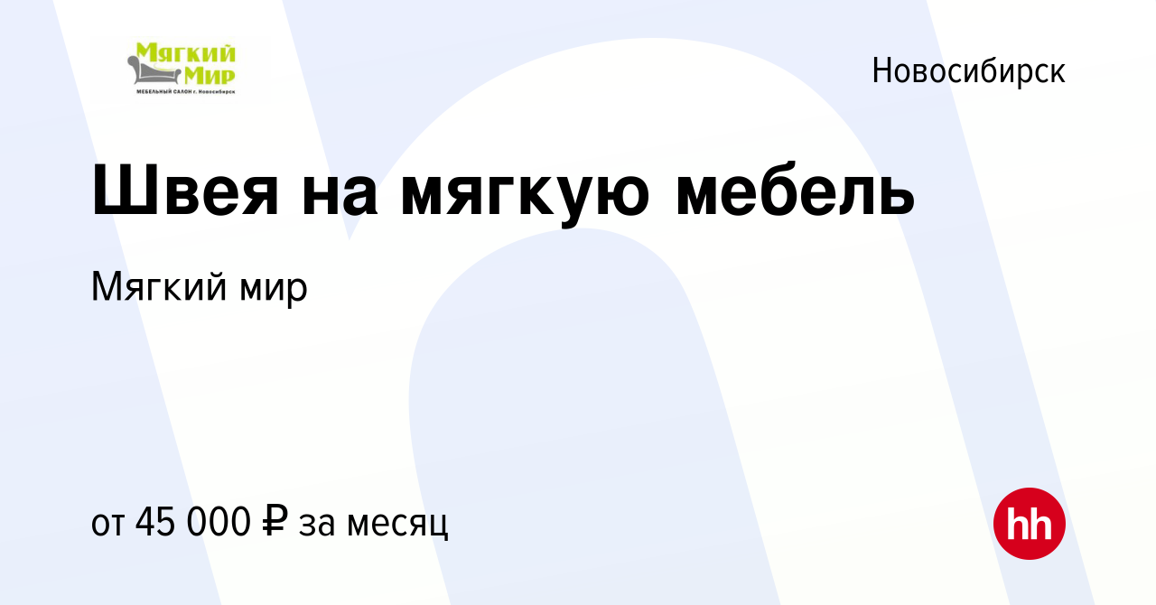 Вакансия Швея на мягкую мебель в Новосибирске, работа в компании Мягкий мир  (вакансия в архиве c 3 августа 2022)