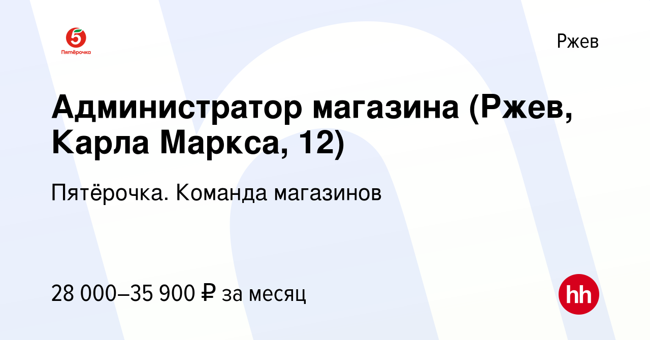 Вакансия Администратор магазина (Ржев, Карла Маркса, 12) в Ржеве, работа в  компании Пятёрочка. Команда магазинов (вакансия в архиве c 22 февраля 2023)