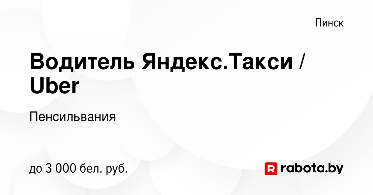 Вакансия Водитель Яндекс.Такси / Uber в Пинске, работа в компании  Пенсильвания (вакансия в архиве c 3 августа 2022)