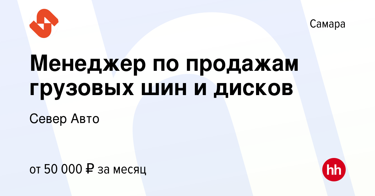 Вакансия Менеджер по продажам грузовых шин и дисков в Самаре, работа в  компании Север Авто (вакансия в архиве c 3 августа 2022)