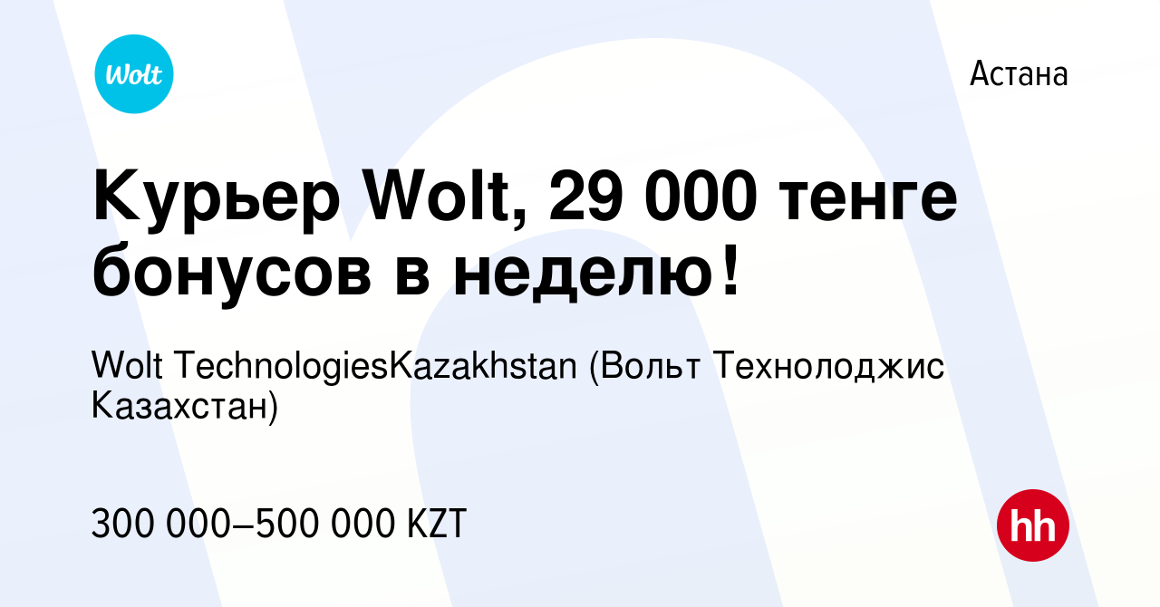 Вакансия Курьер Wolt, 29 000 тенге бонусов в неделю! в Астане, работа в  компании Wolt TechnologiesKazakhstan (Вольт Технолоджис Казахстан)  (вакансия в архиве c 27 декабря 2022)