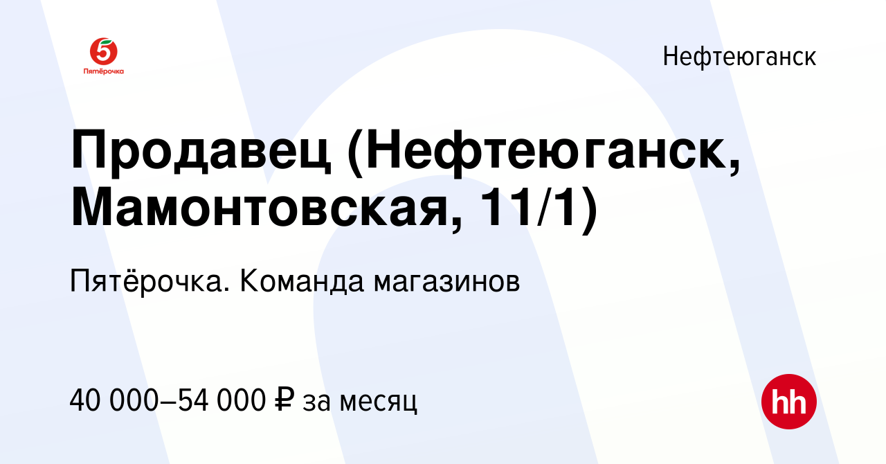 Вакансия Продавец (Нефтеюганск, Мамонтовская, 11/1) в Нефтеюганске, работа  в компании Пятёрочка. Команда магазинов (вакансия в архиве c 23 октября  2023)