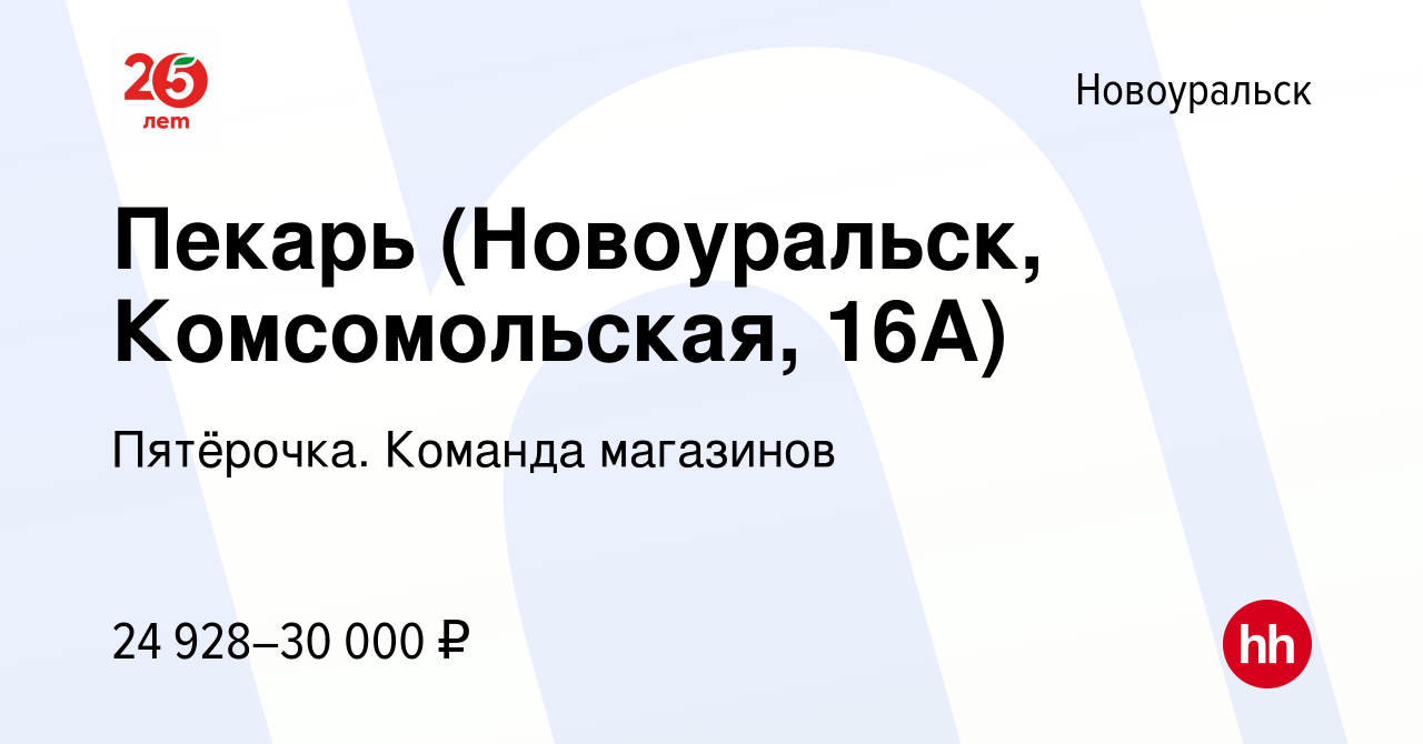 Вакансия Пекарь (Новоуральск, Комсомольская, 16А) в Новоуральске, работа в  компании Пятёрочка. Команда магазинов (вакансия в архиве c 28 сентября 2023)