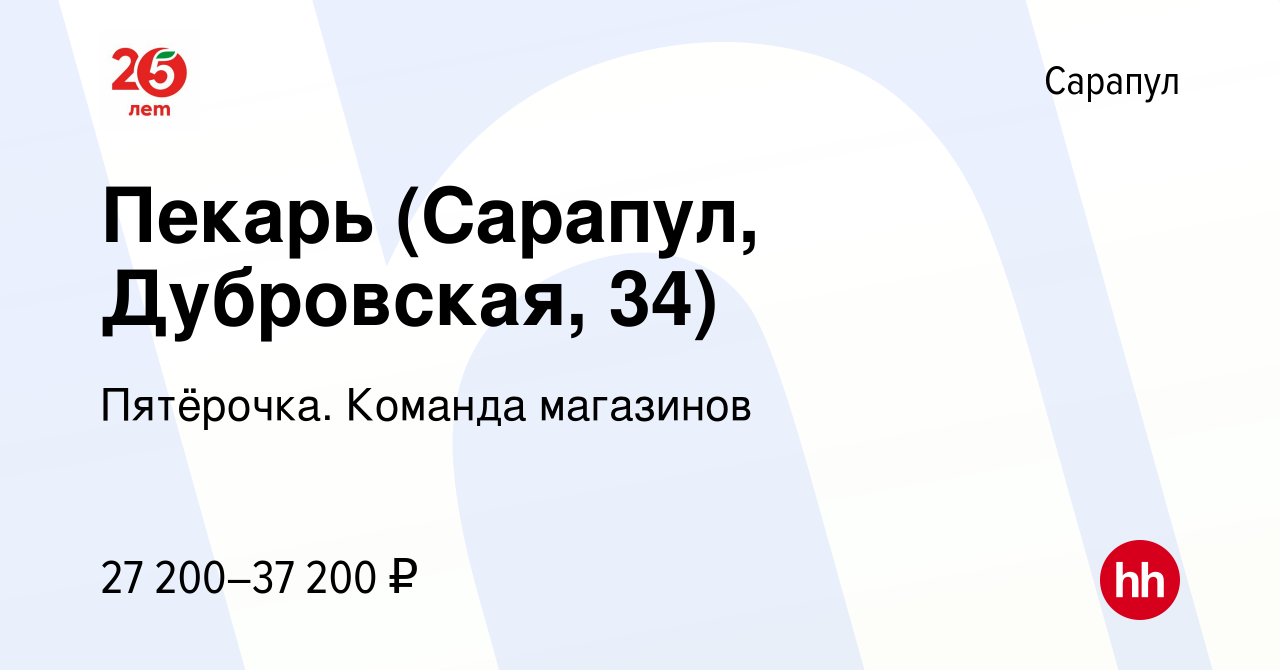 Вакансия Пекарь (Сарапул, Дубровская, 34) в Сарапуле, работа в компании  Пятёрочка. Команда магазинов (вакансия в архиве c 29 марта 2023)