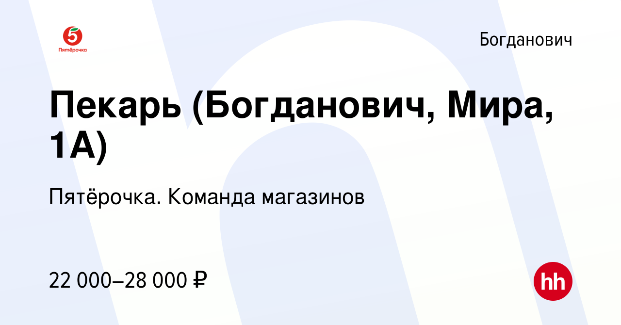 Вакансия Пекарь (Богданович, Мира, 1А) в Богдановиче, работа в компании  Пятёрочка. Команда магазинов (вакансия в архиве c 5 февраля 2023)