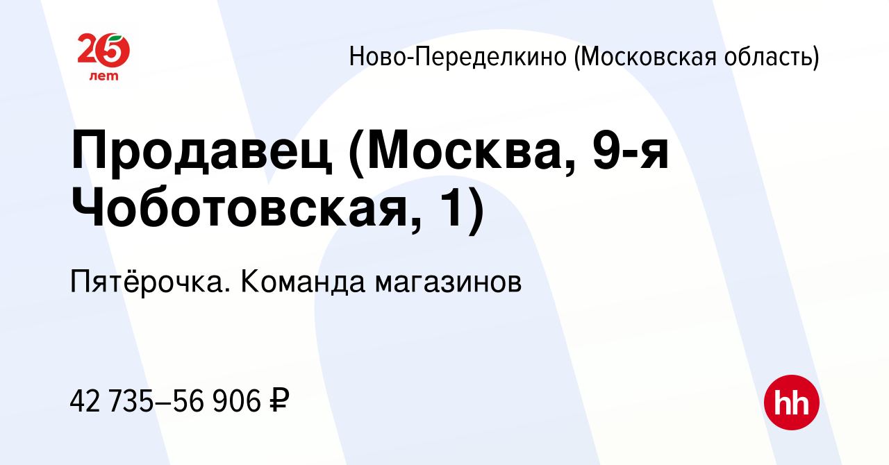 Вакансия Продавец (Москва, 9-я Чоботовская, 1) Ново-Переделкино, работа в  компании Пятёрочка. Команда магазинов (вакансия в архиве c 16 ноября 2023)