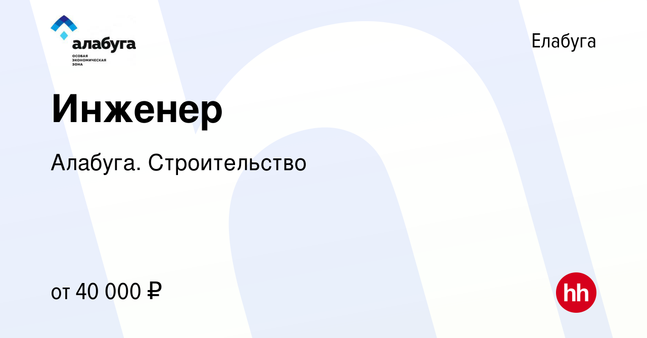 Вакансия Инженер в Елабуге, работа в компании Алабуга. Строительство  (вакансия в архиве c 2 сентября 2022)