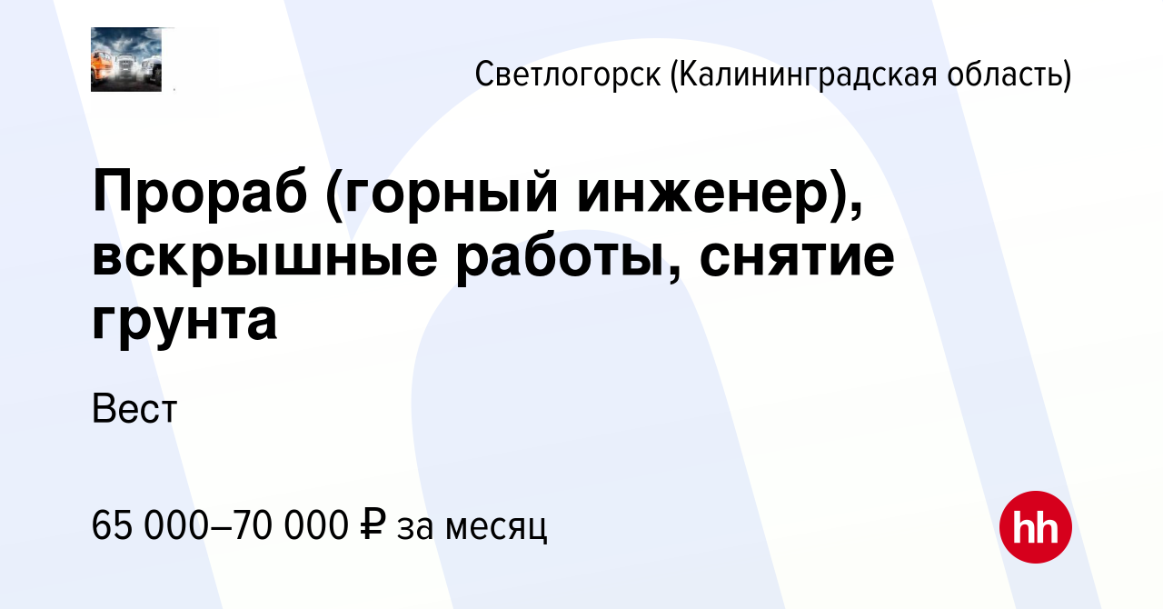 Вакансия Прораб (горный инженер), вскрышные работы, снятие грунта в  Светлогорске, работа в компании Вест (вакансия в архиве c 12 сентября 2022)