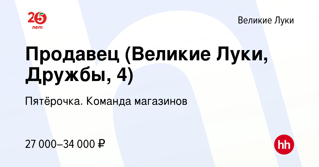 Вакансия Продавец (Великие Луки, Дружбы, 4) в Великих Луках, работа в  компании Пятёрочка. Команда магазинов (вакансия в архиве c 16 июля 2023)