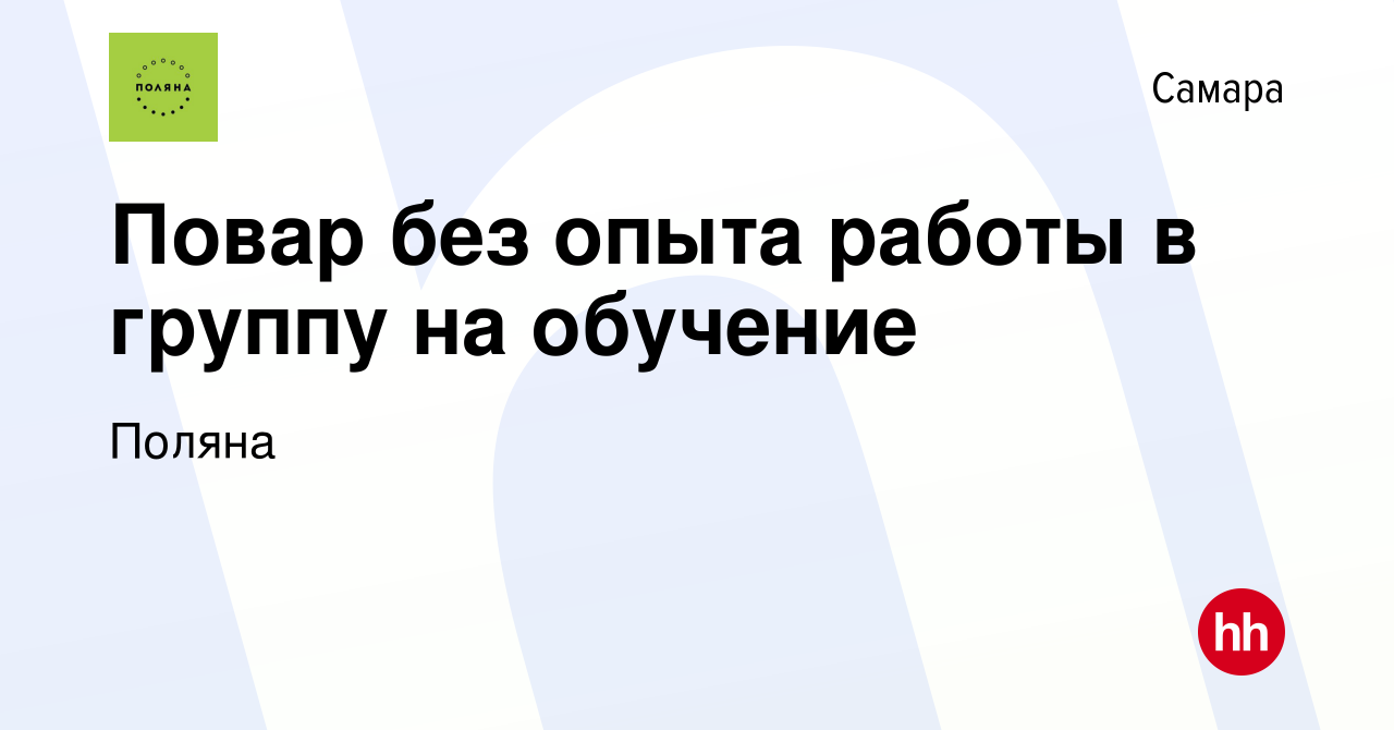 Вакансия Повар без опыта работы в группу на обучение в Самаре, работа в  компании Поляна (вакансия в архиве c 16 августа 2022)