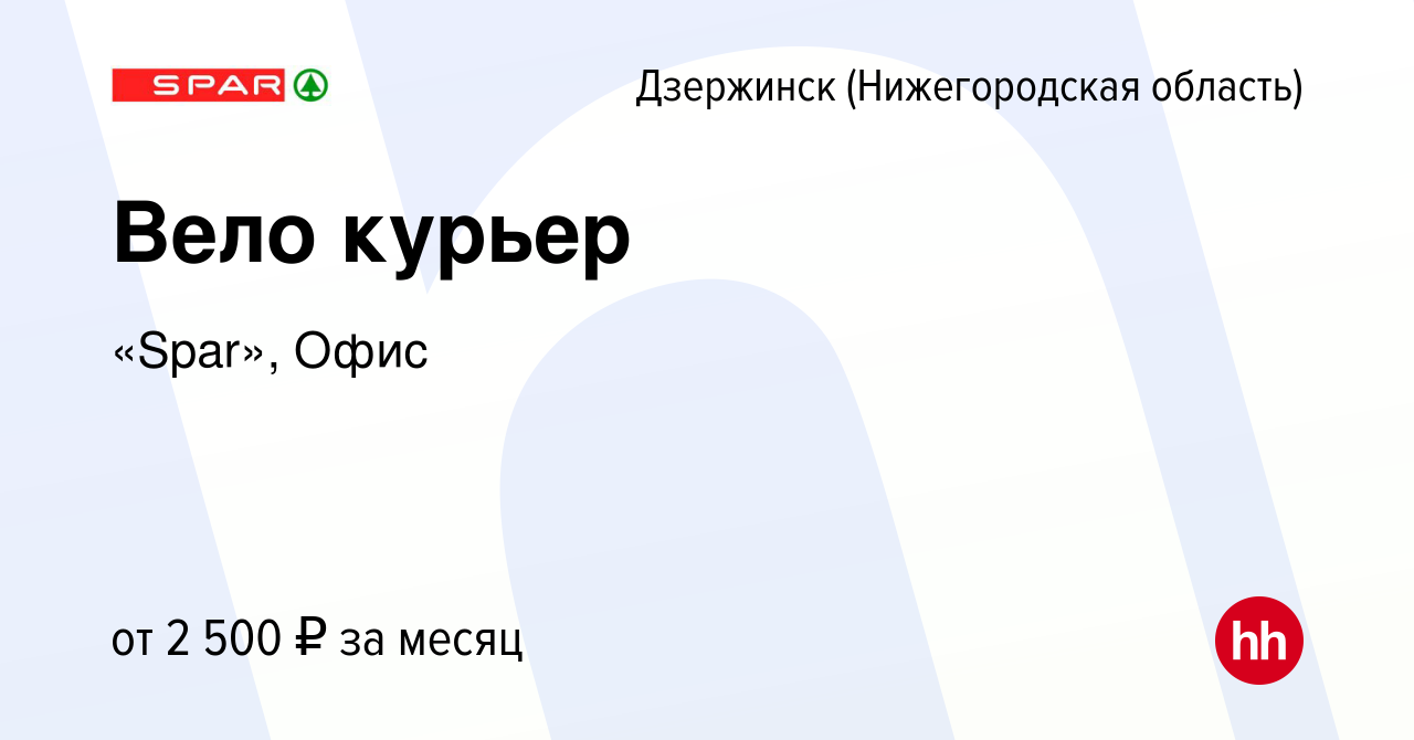 Вакансия Вело курьер в Дзержинске, работа в компании «Spar», Офис (вакансия  в архиве c 27 июля 2022)