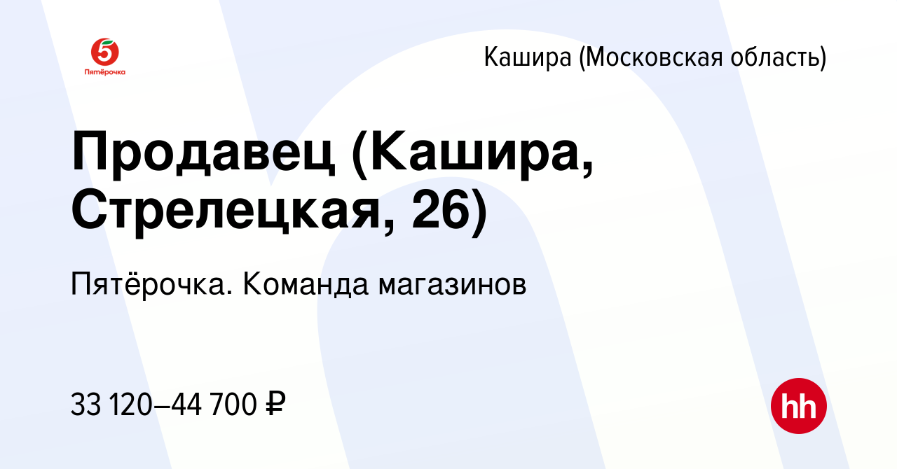 Вакансия Продавец (Кашира, Стрелецкая, 26) в Кашире, работа в компании  Пятёрочка. Команда магазинов (вакансия в архиве c 21 сентября 2023)