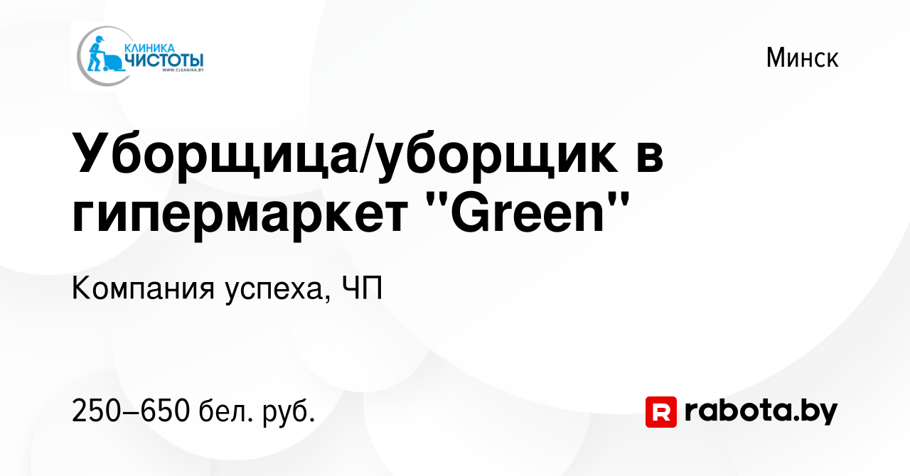 Вакансия Уборщица/уборщик в гипермаркет 