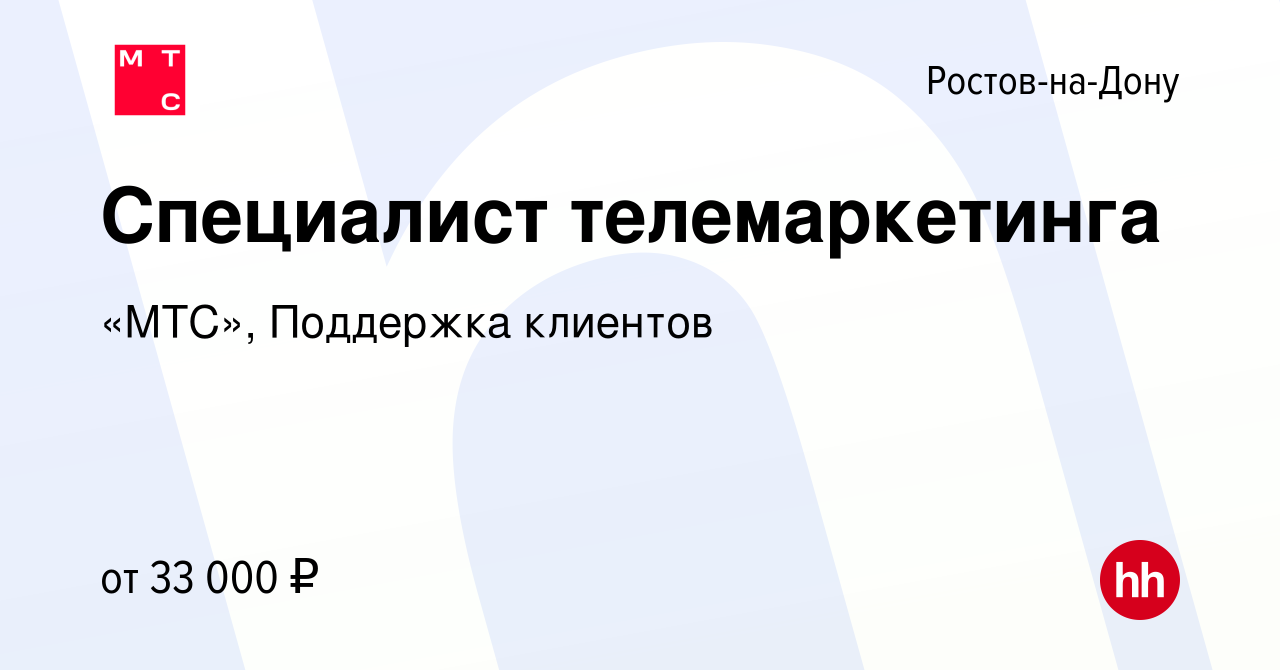 Вакансия Специалист телемаркетинга в Ростове-на-Дону, работа в компании «МТС»,  Поддержка клиентов (вакансия в архиве c 15 ноября 2022)