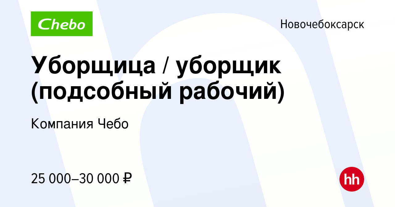 Вакансия Уборщица / уборщик (подсобный рабочий) в Новочебоксарске, работа в  компании Компания Чебо (вакансия в архиве c 3 августа 2022)