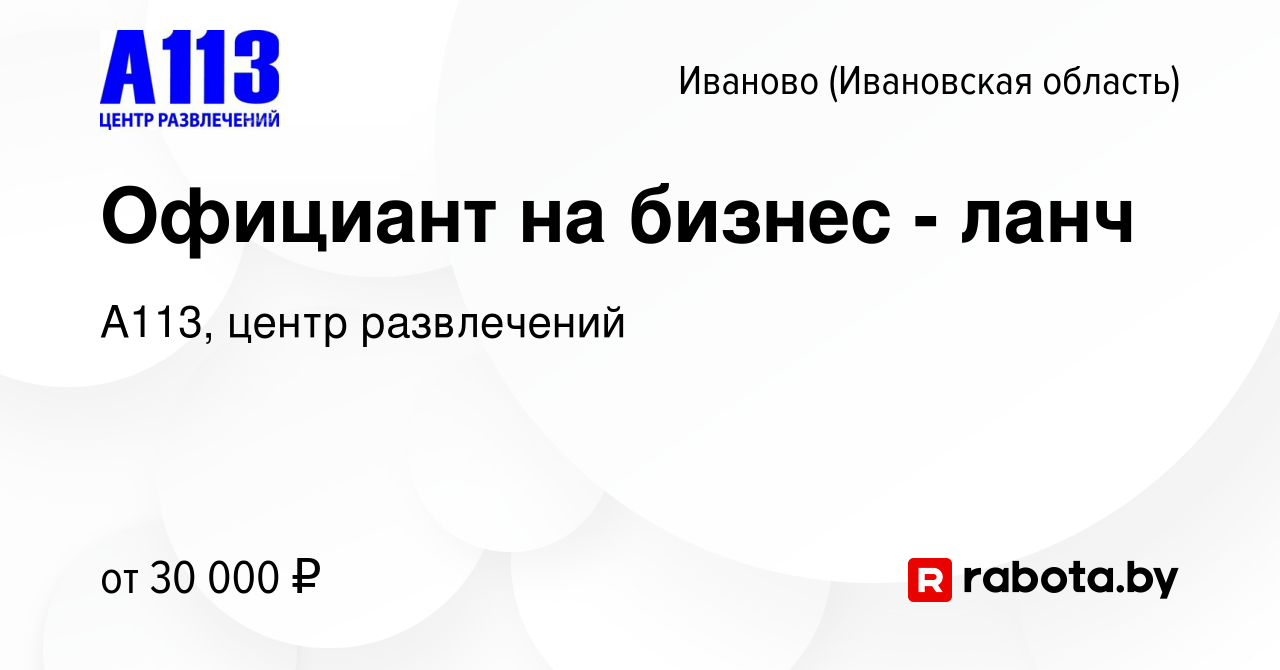 Вакансия Официант на бизнес - ланч в Иваново, работа в компании А113, центр  развлечений (вакансия в архиве c 16 июля 2023)