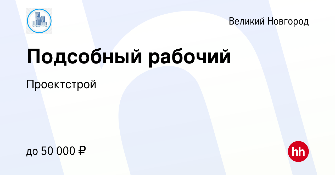 Вакансия Подсобный рабочий в Великом Новгороде, работа в компании  Проектстрой (вакансия в архиве c 3 августа 2022)