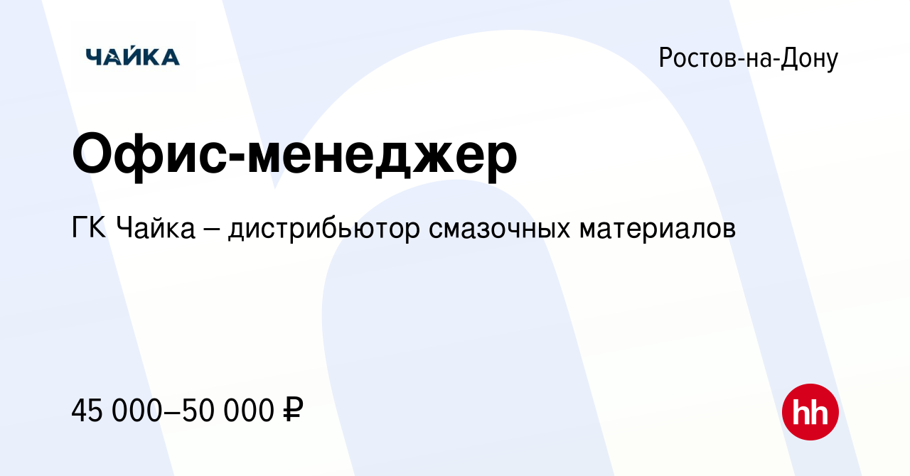 Вакансия Офис-менеджер в Ростове-на-Дону, работа в компании ГК Чайка –  дистрибьютор смазочных материалов (вакансия в архиве c 3 августа 2022)